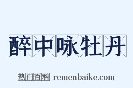 醉中咏牡丹是什么意思的图片